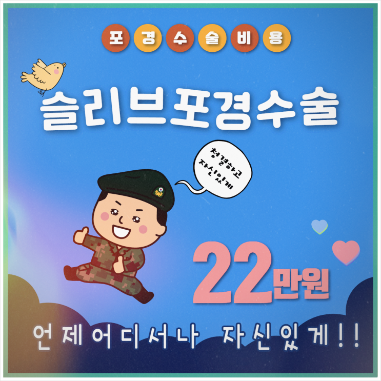 포경수술비용,하는이유 착하게 22만원 후기!