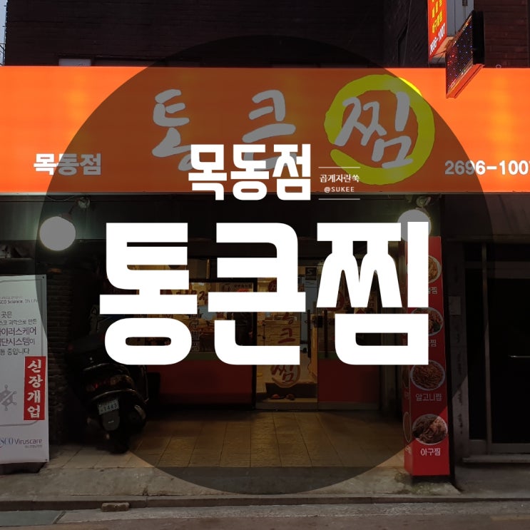 [강서구아구찜] 홍익병원 앞 푸짐한 아구찜맛집 통큰찜