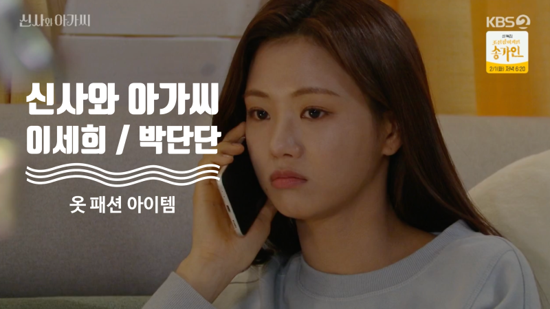 [드라마 핱템] 35회 신사와 아가씨 이세희 / 박단단 옷 완전 정복 ( 35화 패션 아이템 = 코트 , 가디건 , 블라우스 ...