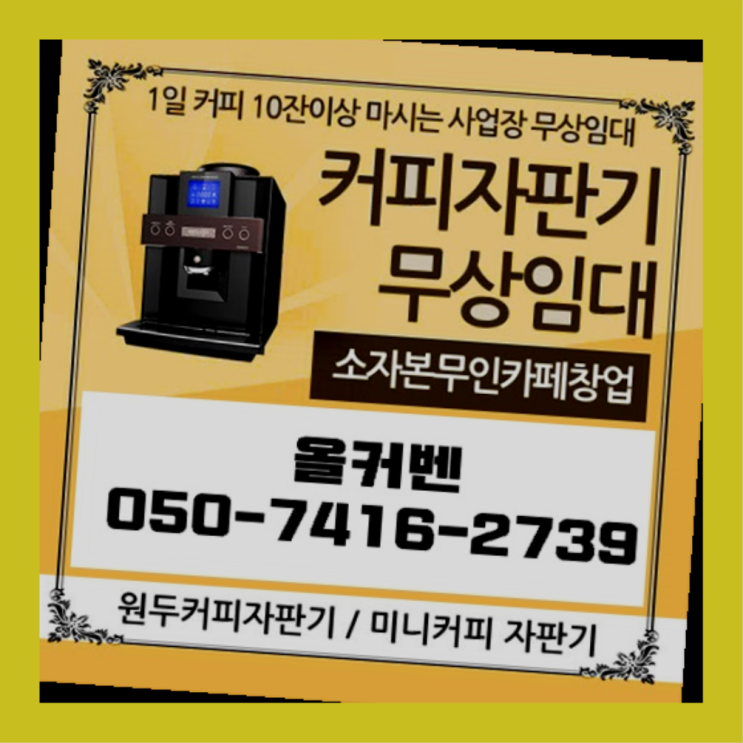  장암동 원두커피머신렌탈 올커벤  무상이지요~