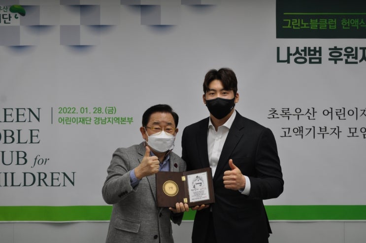 나성범, <b>초록우산</b>어린이재단 고액기부자모임 '<b>그린노블클럽</b>... 