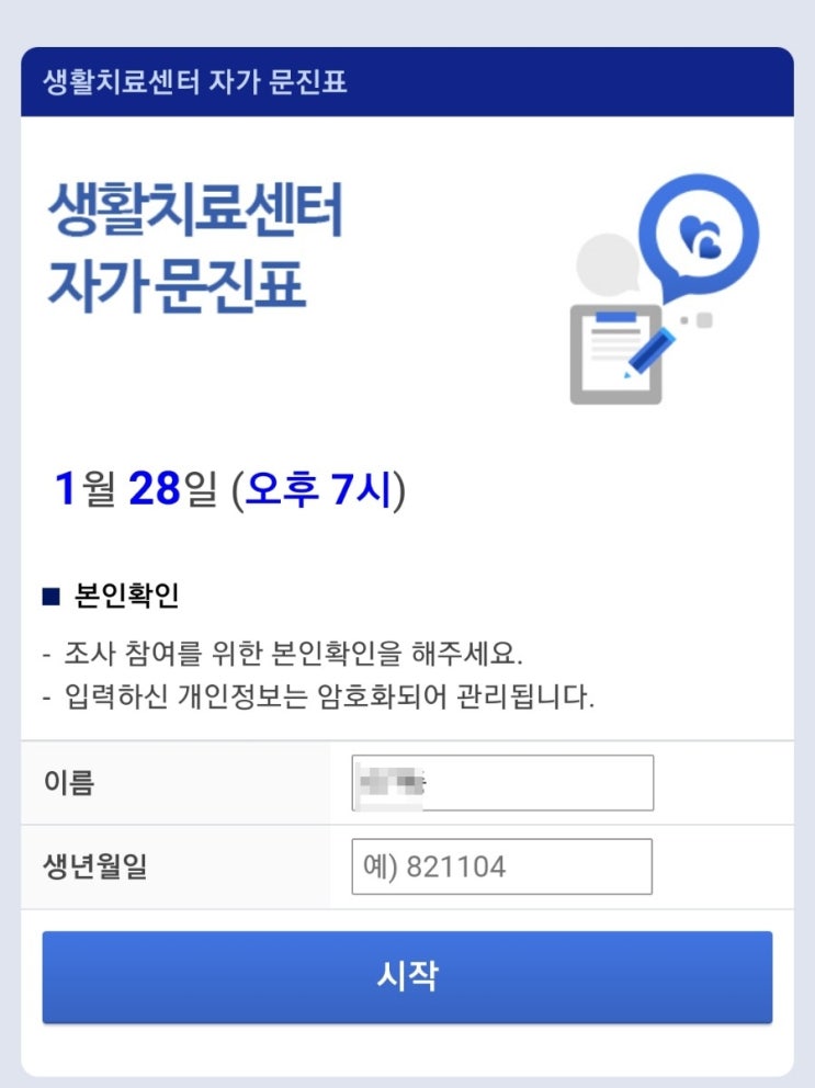  (일상) 코로나19 확진 - 동호생활치료센터 입소 4일차