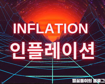  경제 공부하기 #2, 인플레이션 (CPI, PCE, 근원PCE)