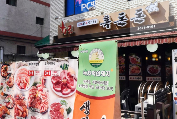  종로3가 고기집 흑돼지 흑돈돈, 숨겨진 맛집