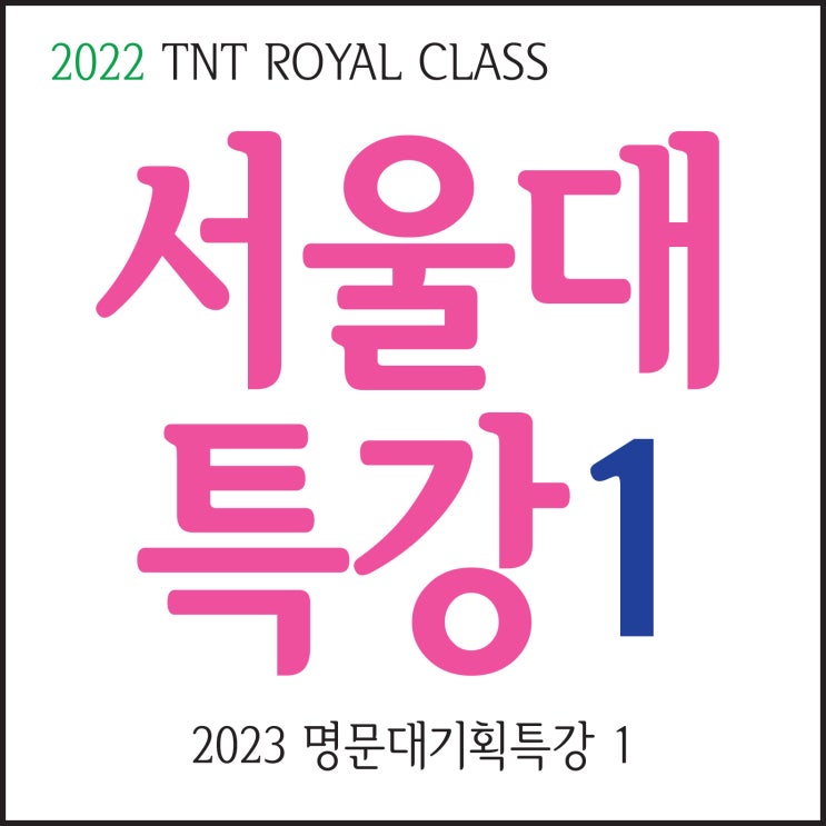  2022 서울대 합격 축하!~ 2023 서울대 기획특강1  TNT ROYAL CLASS 서울대학교 특별한 강사진!! 서울예고졸업 서울대졸업 서울대학교 대학원 졸업 초일류 강사진!