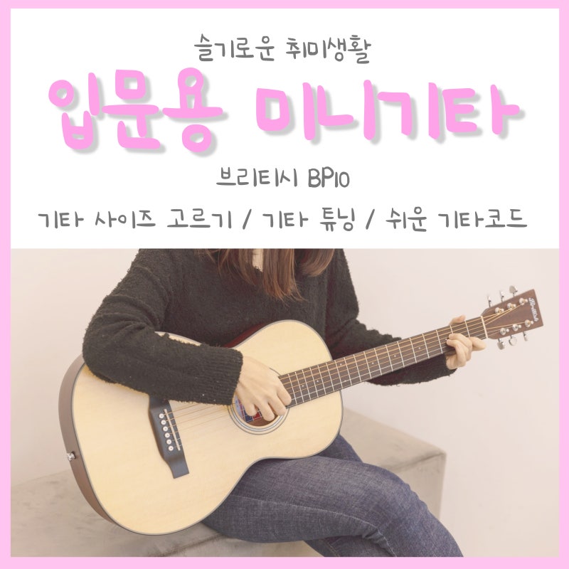 브리티시 BP10 입문용 미니기타 튜닝 하고 쉬운 기타코드 연습하기 : 네이버 블로그 브리티시 Bp10 입문용 미니기타 튜닝 하고 쉬운 기타코드 연습하기 : 네이버 블로그