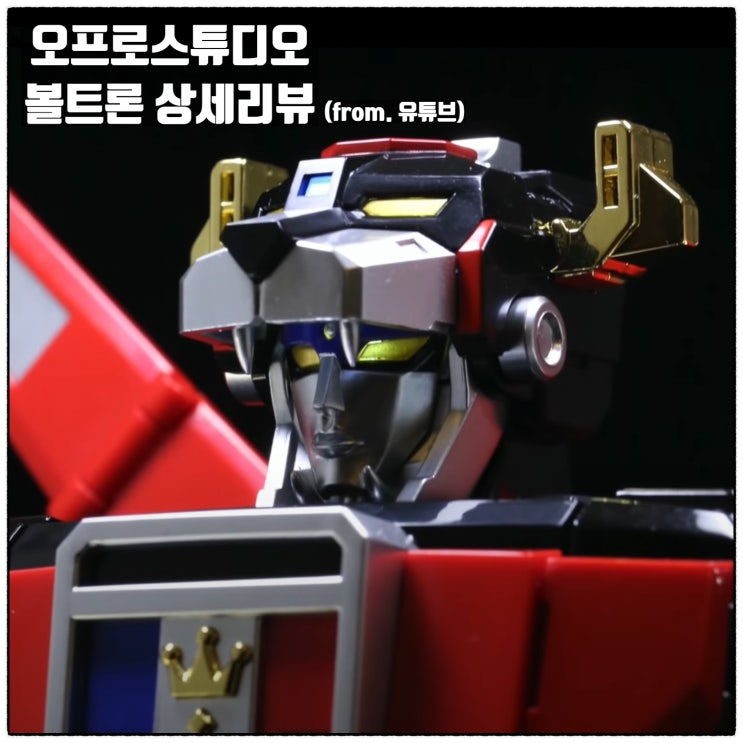 오프로스튜디오 블리츠웨이(카보틱스) 볼트론(고라이온) 상세리뷰 이미지 & 유튜브영상 오프로스튜디오 블리츠웨이(카보틱스) 볼트론(고라이온) 상세리뷰 이미지 & 유튜브영상