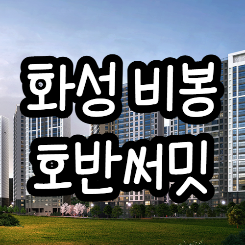  화성 비봉 호반써밋 평당분양가 1100만원선