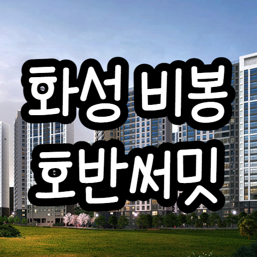 화성 비봉 호반써밋 평당분양가 1100만원선