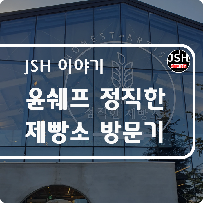 양주에 드라이브 갔다가 윤쉐프 정직한 제빵소에 갔다 왔어요!! 양주에 드라이브 갔다가 윤쉐프 정직한 제빵소에 갔다 왔어요!!