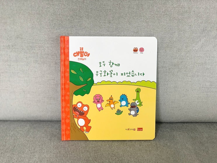  유아그림책 대발이 전래놀이 "모두 함께 무궁화꽃이 피었습니다"