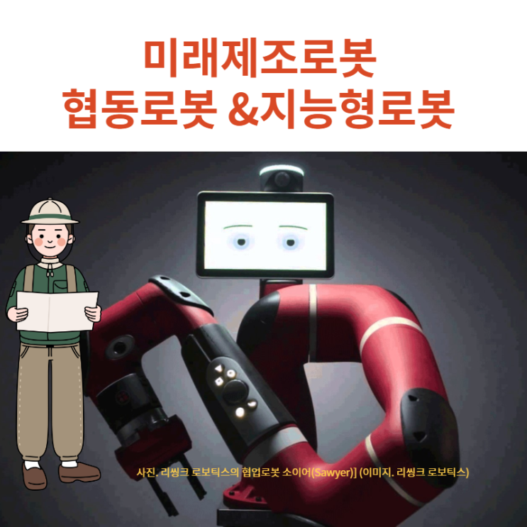  미래형 제조로봇 협동로봇과 지능형로봇이 일하는 미래공장?