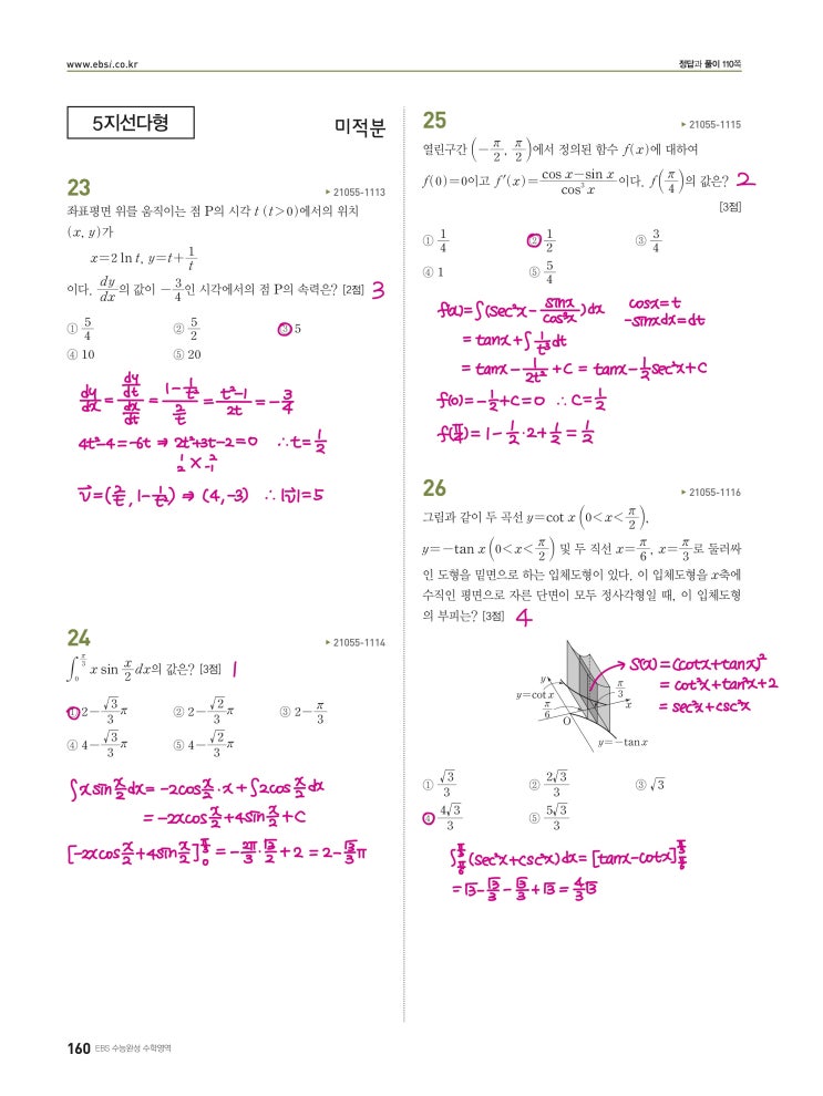 수능완성 미적분 p160, p161) 실전모의고사 4회 문제 및 풀이 (미적분 23번~30번)