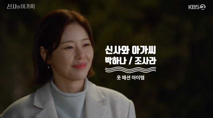  [드라마 핱템] 34회 & 35회 신사와 아가씨 박하나 / 조사라 옷 완전 정복 ( 34화 & 34화 패션 아이템 =  코트 , 가방 , 자켓 , 귀걸이 )