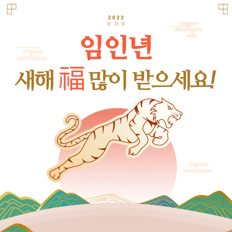  2022년 설날 인사 카드(이미지) 다운 받아 저장하세요!