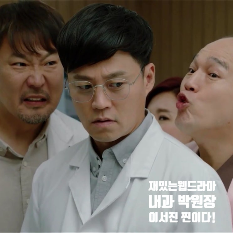 티빙 웹드라마 내과 박원장 6회 줄거리 이서진의 변신 티빙 웹드라마 내과 박원장 6회 줄거리 이서진의 변신