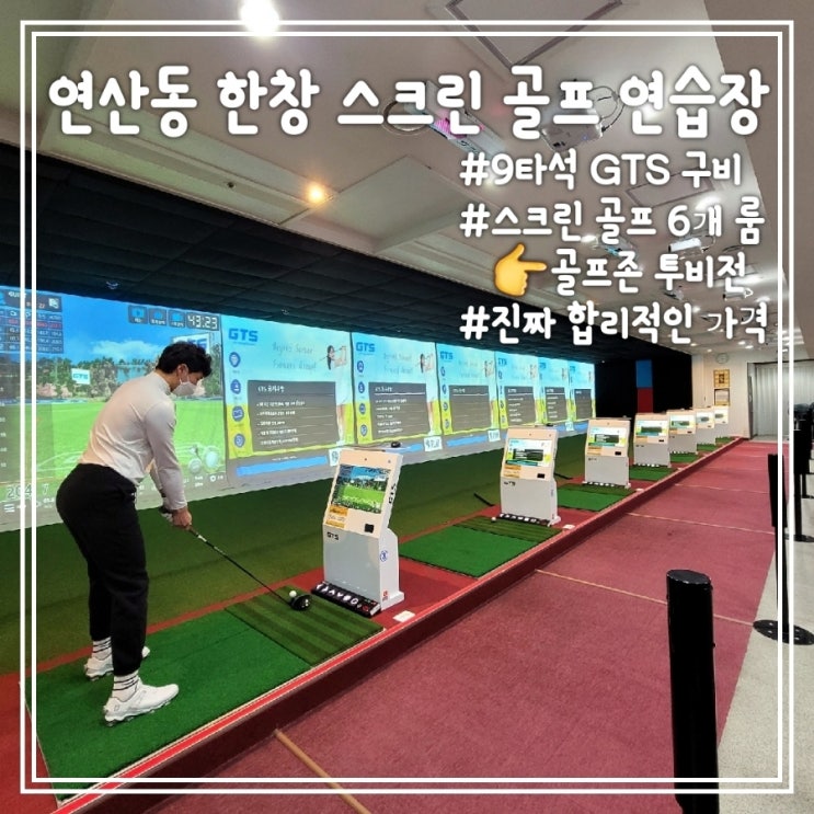 연산동 한창 스크린 골프 연습장, 전타석을 GTS로 바꿨어요!!