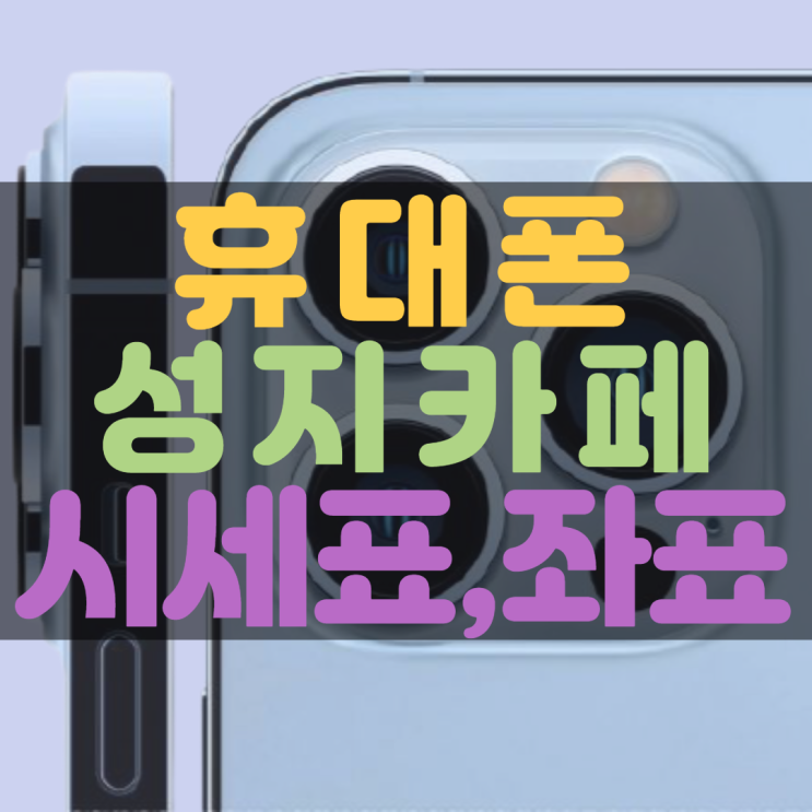  휴대폰성지카페 시세표 좌표 이용방법 알아보기