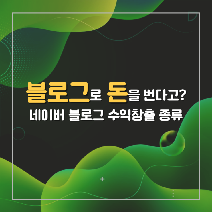  네이버 블로그 수익창출에 대하여
