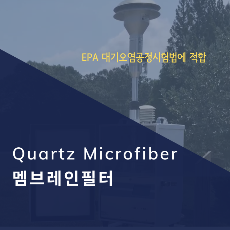  중금속 측정 석영 필터