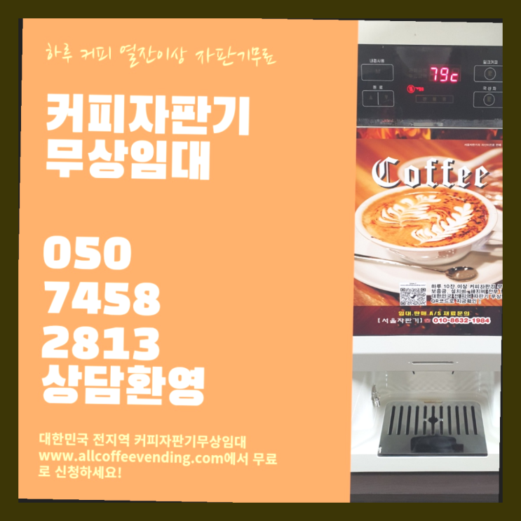  신월3동 커피자판기무상임대 서울자판기 문의주세요