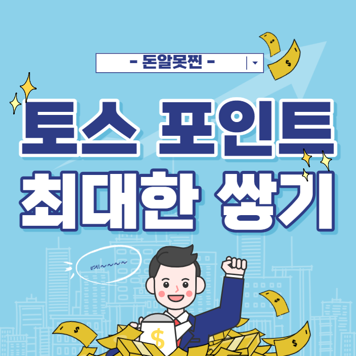  토스 포인트 수수료 없이 출금하는 방법 (ft. 1주일 만에 2만 원 넘게 모음)