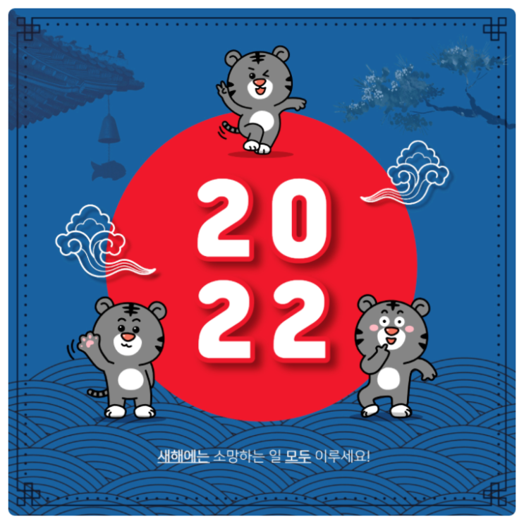 2022년 새해 인사말과 이미지 모음 (설날) 2022년 새해 인사말과 이미지 모음 (설날)