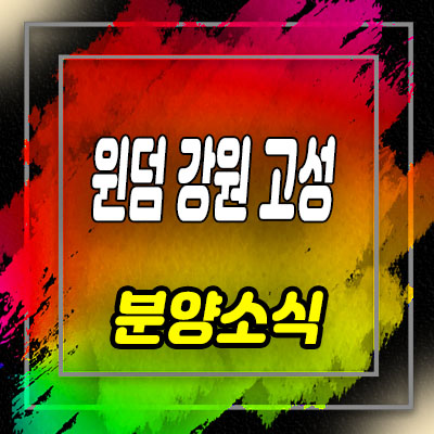  윈덤 강원 고성 레지던스 봉포리 호텔 세컨하우스 분양가 및 모델하우스 위치 안내