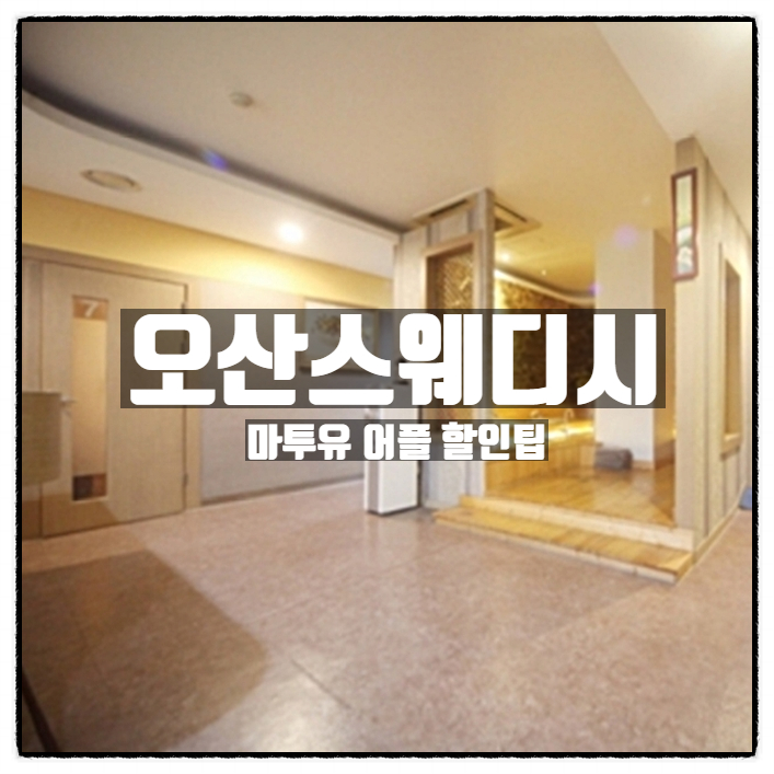오산스웨디시 마사지 마투유에서 할인받아 즐기자 오산스웨디시 마사지 마투유에서 할인받아 즐기자