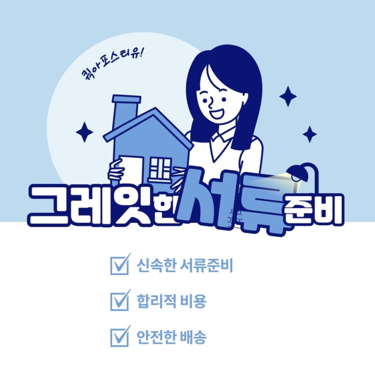 퀵아포스티유에서 전세계 서류준비를!