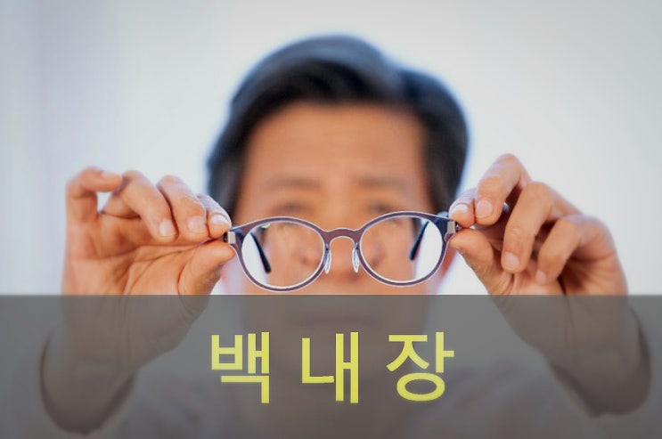  백내장 원인과 증상, 예방, 좋은 음식