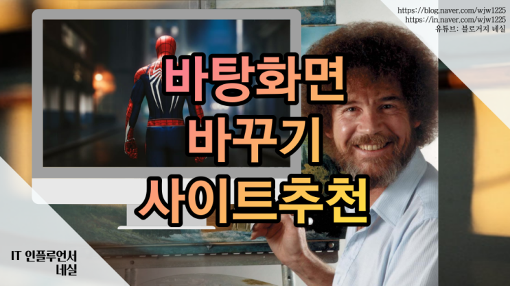  윈도우 배경화면 바탕화면 바꾸는법, 배경화면 다운 사이트 리스트