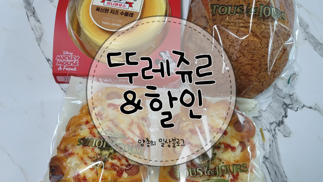  내돈내산) 침산동 빵 맛집 - 뚜레쥬르&할인