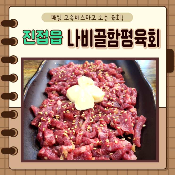  경기도 남양주 진접)진접맛집 가성비갑, 남양주진접육회! 나비골함평육회