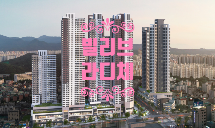  빌리브 라디체 분양가 및 분양정보입니다