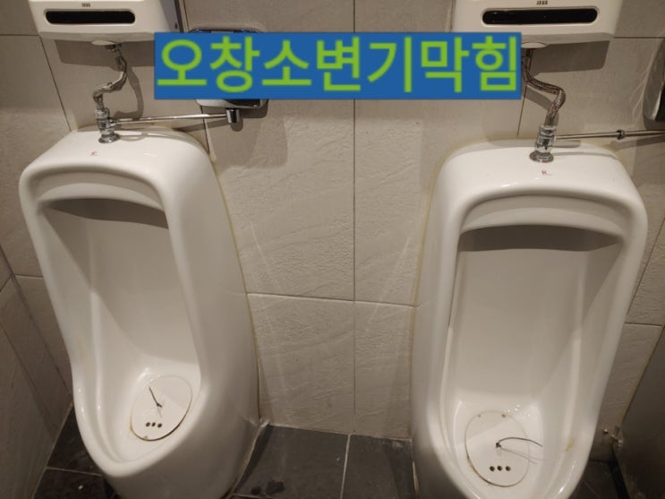  오창소변기막힘 오창변기막힘 역류 업체