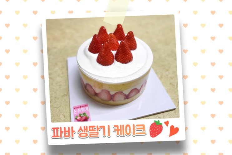  파리바게트 비타베리 생딸기 프레지에 폭신한 생크림 케이크