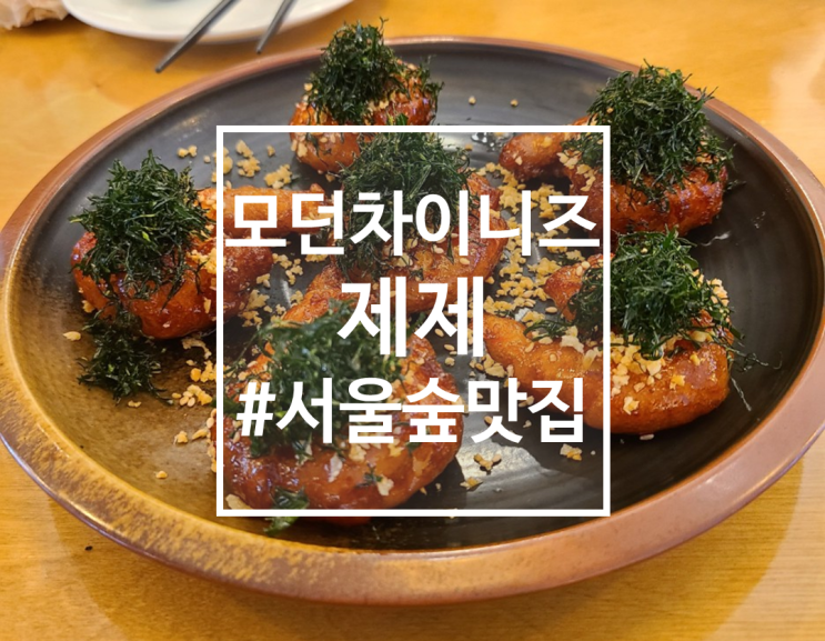  [서울숲맛집] 서울숲 분위기 좋은 중식, 제제