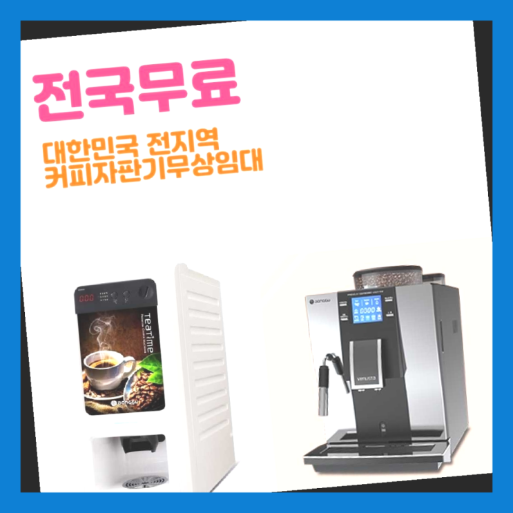  초량3동 믹스커피자판기 올커벤 함께해요