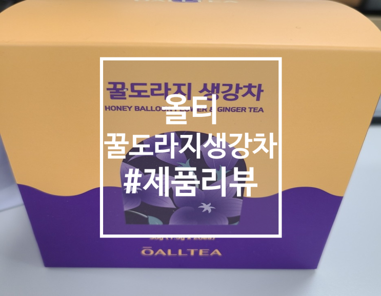  달고 맛있는 올티 꿀도라지 생강차
