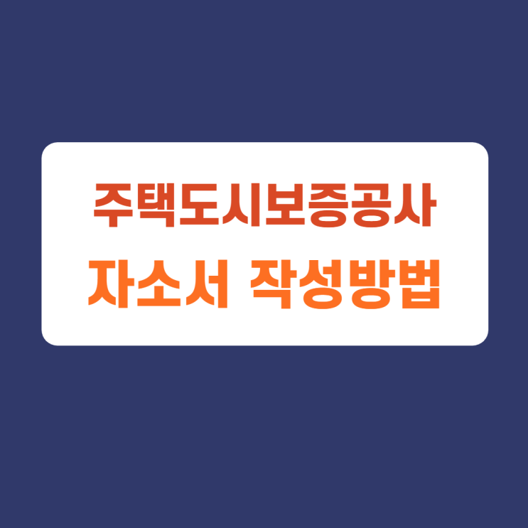 주택도시보증공사 자소서 항목 및 작성방법, 자소서 작성하고 첨삭받기 주택도시보증공사 자소서 항목 및 작성방법, 자소서 작성하고 첨삭받기
