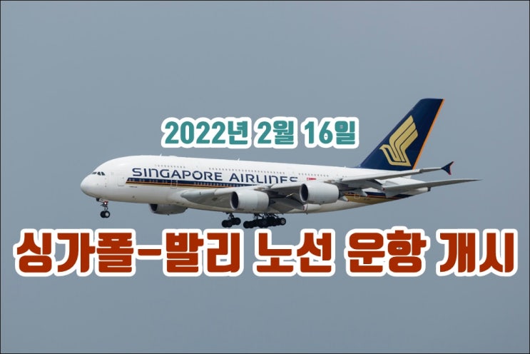 싱가포르 항공 싱가포르 발리 재운항 2022년 2월16일