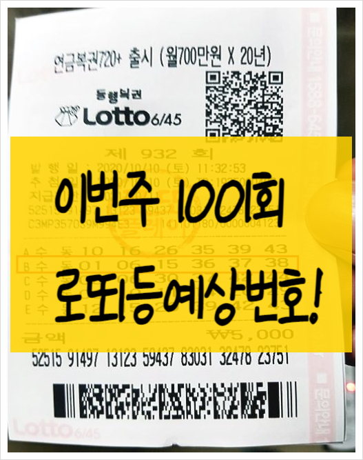  1000회 로또 당첨번호(1001회예상번호)