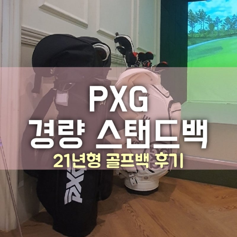 PXG 경량 스탠드백 21년형 골프백 구매 후기