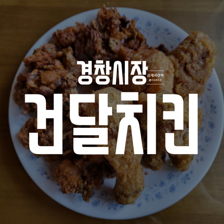 [신월동 경창시장 치킨] 건달치킨