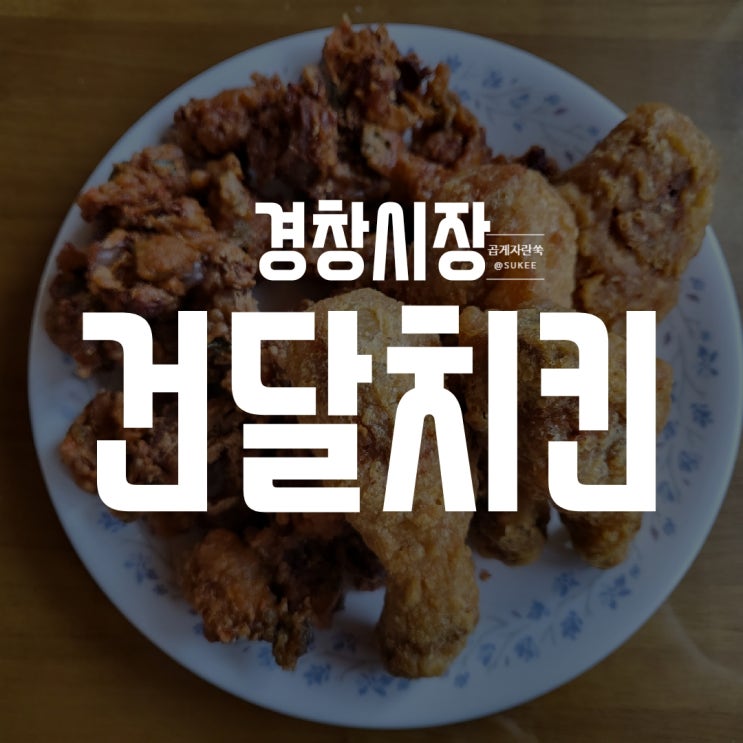  [신월동 경창시장 치킨] 건달치킨