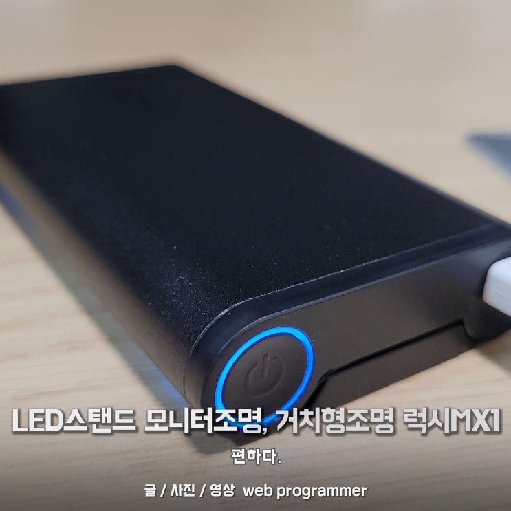LED스탠드 모니터조명, 거치형조명 럭시 MX1, 사용후기 편하다. LED스탠드 모니터조명, 거치형조명 럭시 MX1, 사용후기 편하다.
