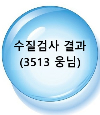 지하수 수질검사 결과 (3513웅 님) 지하수 수질검사 결과 (3513웅 님)