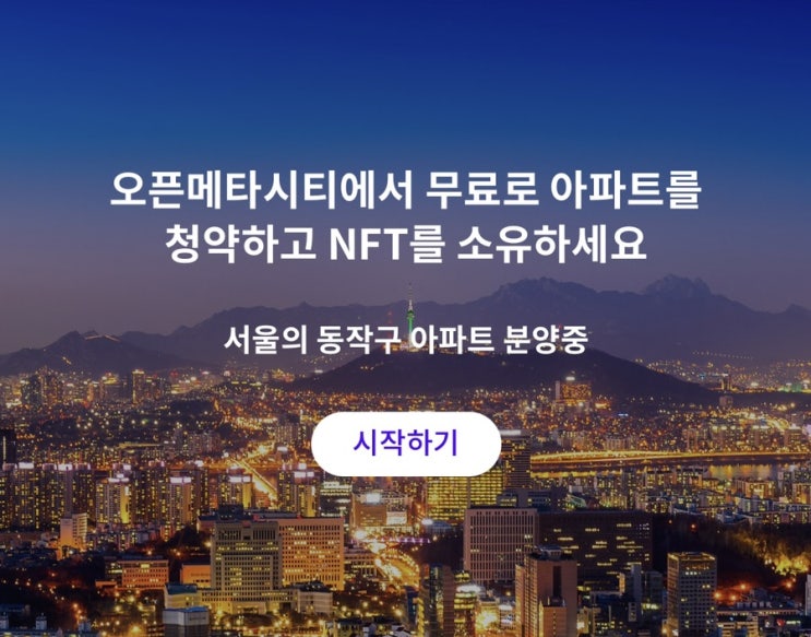  오픈메타시티(OMC)에서 무료청약하고 서울 아파트 NFT 받기
