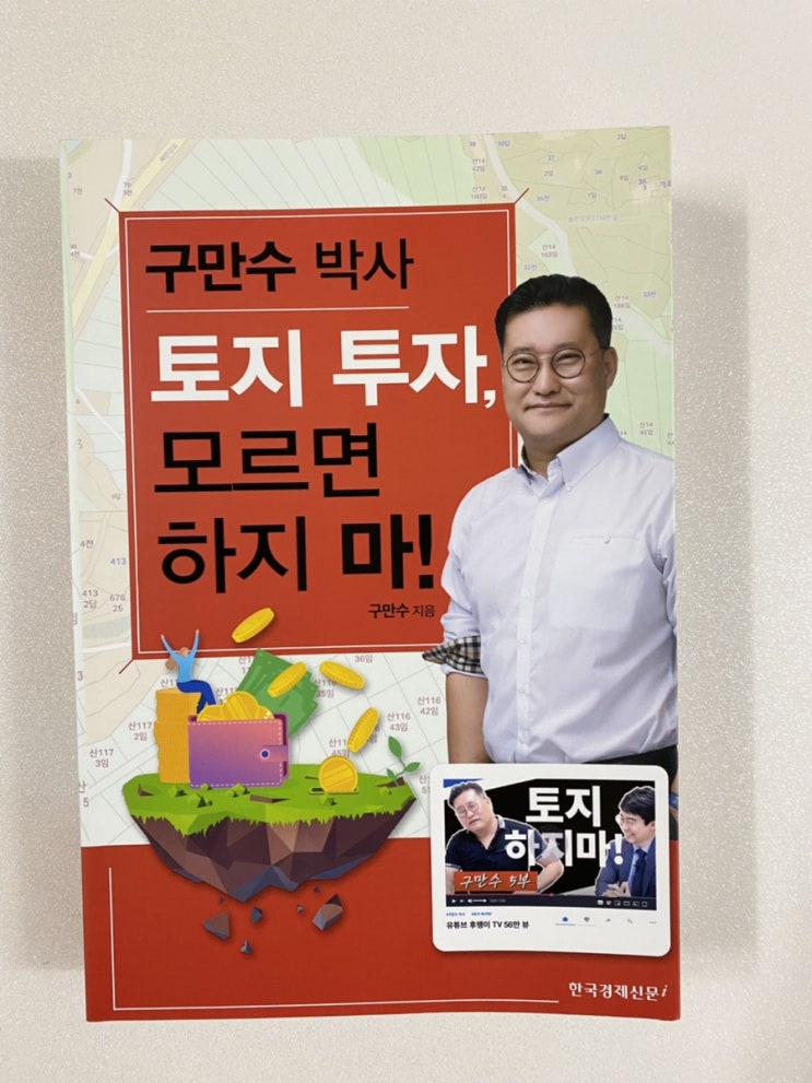  「구만수 박사 토지 투자, 모르면 하지 마!」 : 공격적인 제목, 그렇지 않은 내용